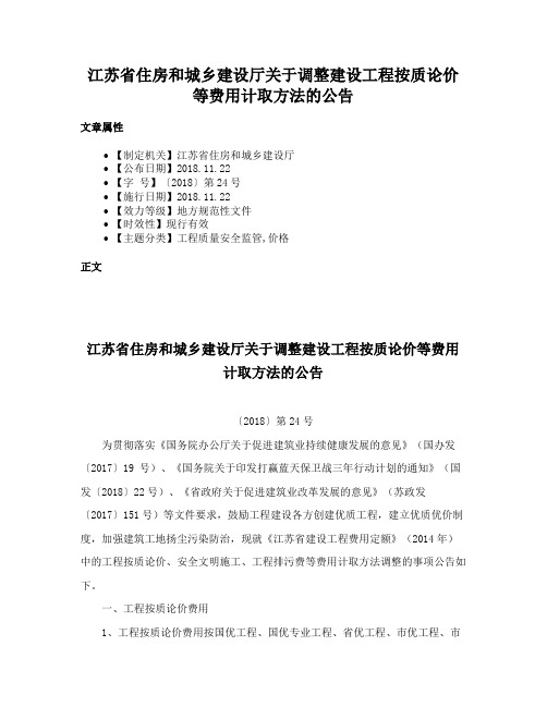 江苏省住房和城乡建设厅关于调整建设工程按质论价等费用计取方法的公告