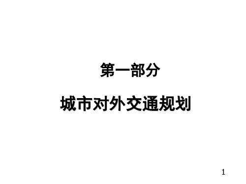 城市道路与交通规划课件—城市对外交通规划