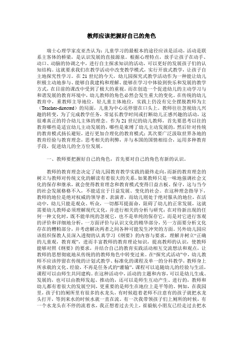 教师应该把握好自己的角色