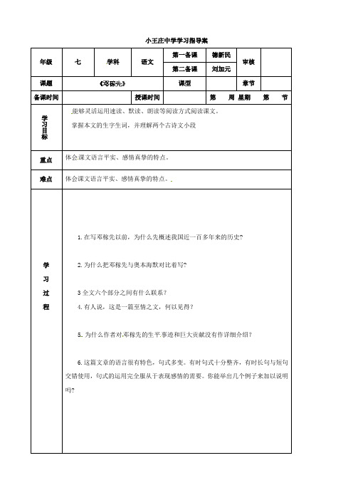 天津市小王庄中学七年级语文下册《邓稼先》导学案