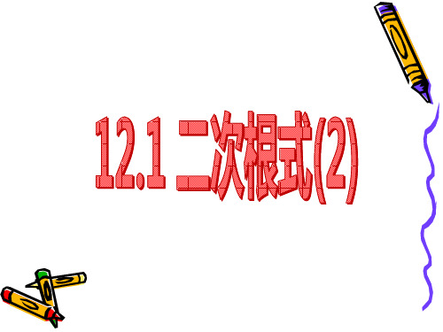 江苏8年级下册数学课件12.1二次根式(2)(共18张PPT)