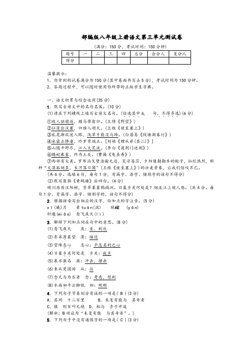 2019年部编版八年级语文上册第三单元测试卷