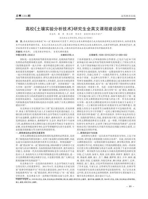 高校《土壤实验分析技术》研究生全英文课程建设探索