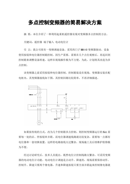 多点控制变频器的简易解决方案