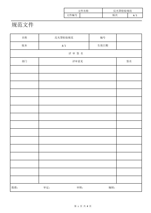 070012-2012反光罩检验规范