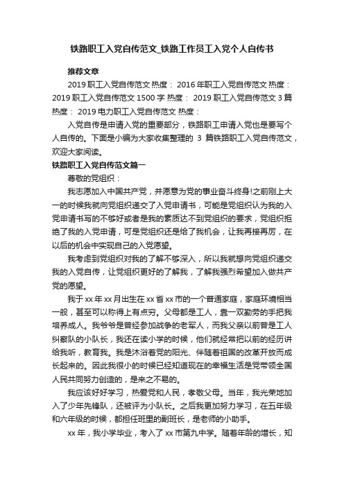 铁路职工入党自传范文_铁路工作员工入党个人自传书