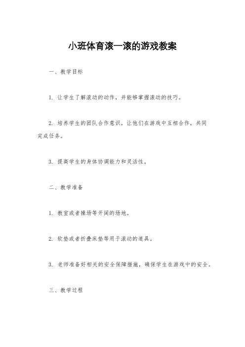 小班体育滚一滚的游戏教案