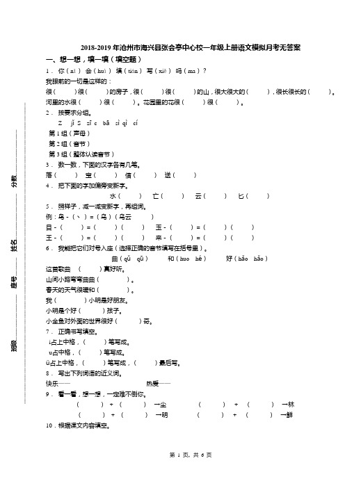 2018-2019年沧州市海兴县张会亭中心校一年级上册语文模拟月考无答案