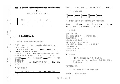 北师大版同步综合二年级上学期小学语文期末模拟试卷C卷课后练习