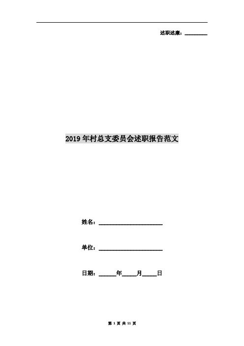 2019年村总支委员会述职报告范文