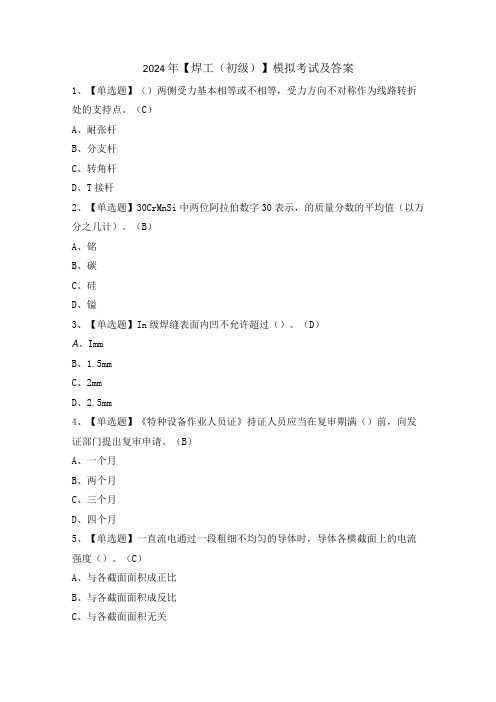 2024年【焊工(初级)】模拟考试及答案