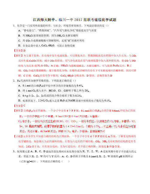 【全国百强校】江西省师大附中、临川一中2017届高三1月联考理综化学(解析版)
