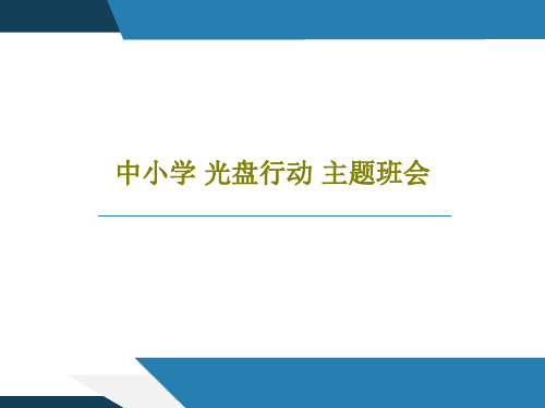 中小学 光盘行动 主题班会28页PPT