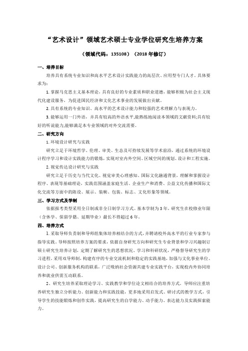 艺术设计领域艺术硕士专业学位研究生培养方案