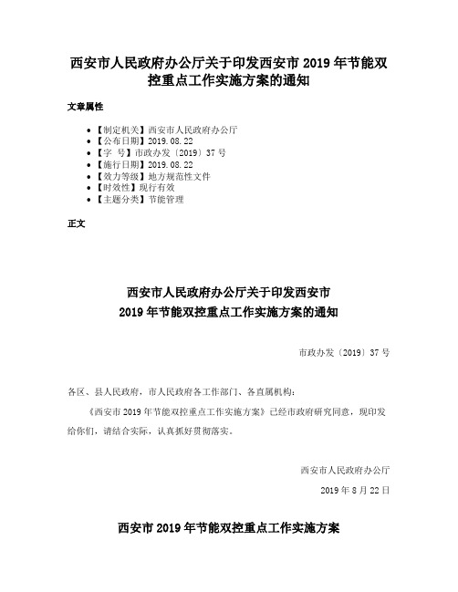 西安市人民政府办公厅关于印发西安市2019年节能双控重点工作实施方案的通知