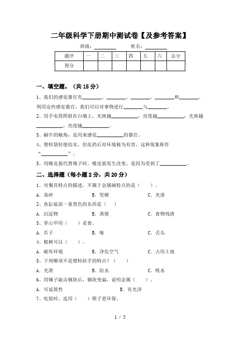 二年级科学下册期中测试卷【及参考答案】