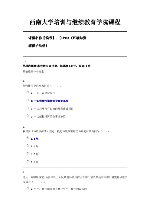 西南大学21年12月(0493)《环境与资源保护法学》第一套答案