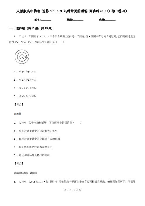 人教版高中物理 选修3-1 3.3 几种常见的磁场 同步练习(I)卷(练习)