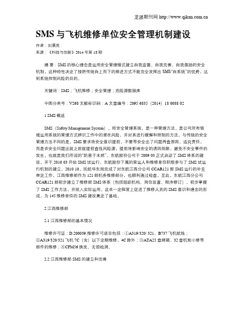 SMS与飞机维修单位安全管理机制建设
