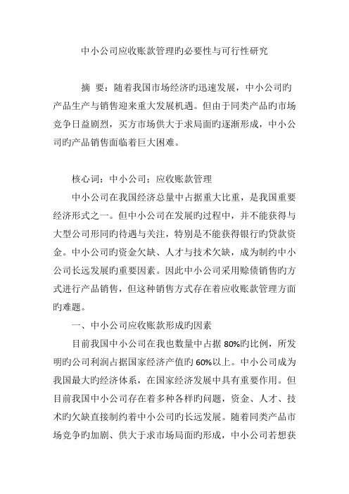 中小企业应收账款管理的必要性与可行性研究