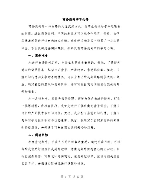 商务谈判学习心得（2篇）