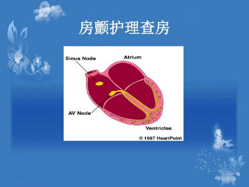 房颤护理查房