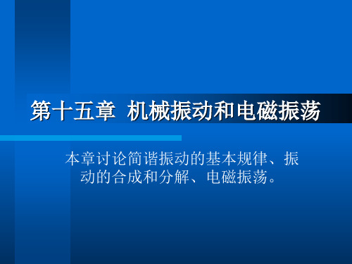 第十五章 机械振动与电磁振荡