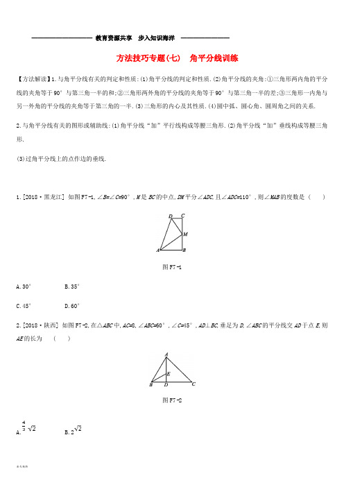  中考数学复习题 方法技巧专题(七)角平分线训练 (新版)浙教版