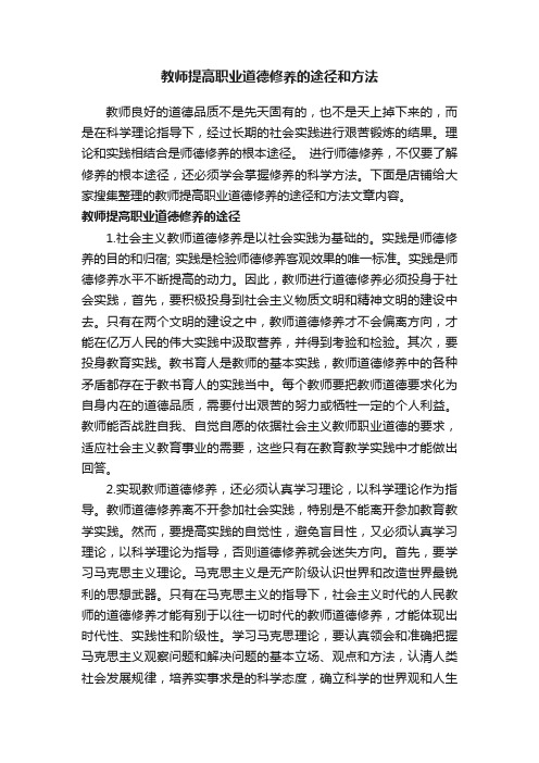 教师提高职业道德修养的途径和方法