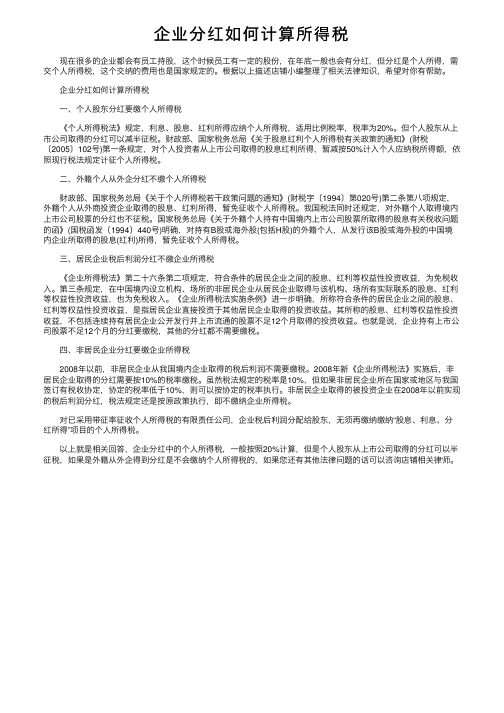 企业分红如何计算所得税