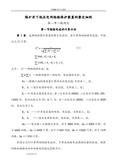 煤矿井下低压电网短路保护装置整定细则