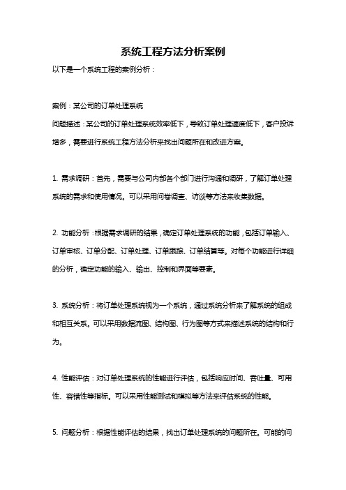 系统工程方法分析案例