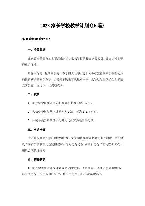 2023家长学校教学计划(15篇)