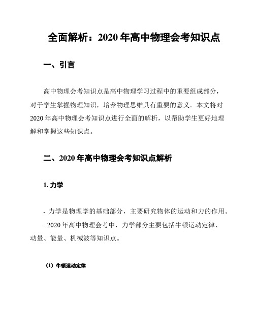 全面解析：2020年高中物理会考知识点