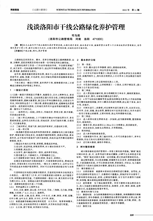 浅谈洛阳市干线公路绿化养护管理