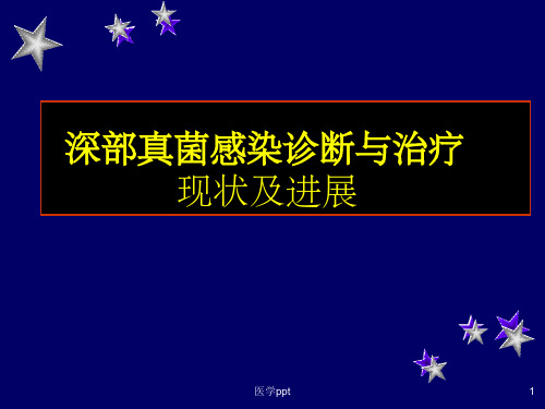 深部真菌感染诊断与治疗现状及进展