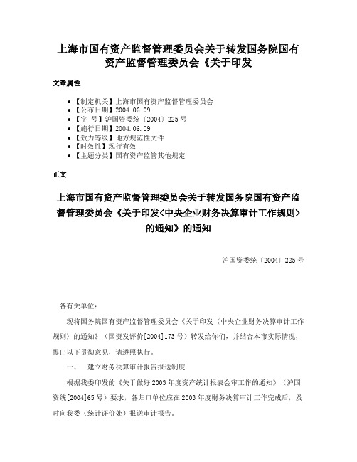 上海市国有资产监督管理委员会关于转发国务院国有资产监督管理委员会《关于印发