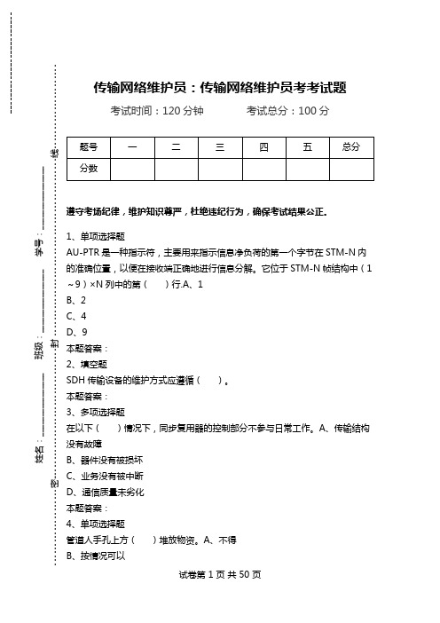 传输网络维护员:传输网络维护员考考试题_0.doc