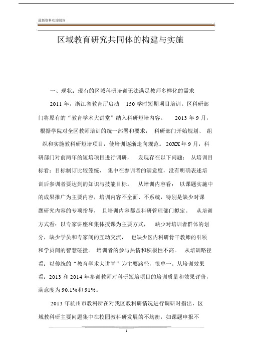 区域教育研究共同体的构建与实施.docx