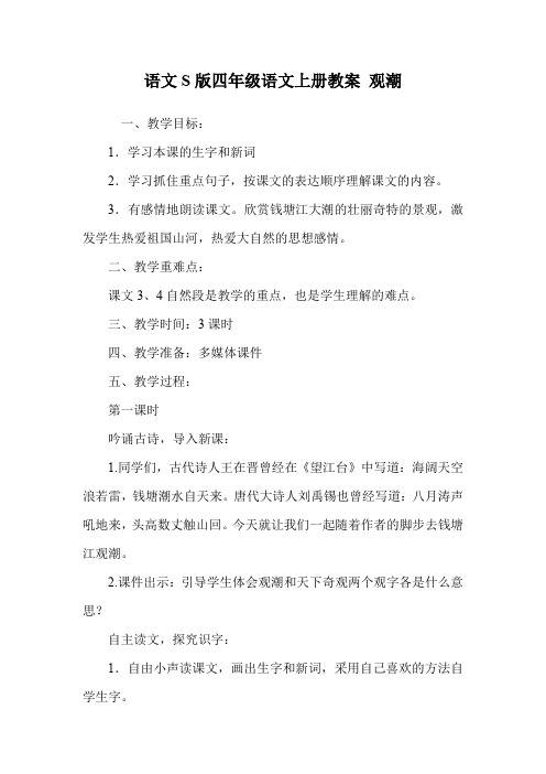 语文S版四年级语文上册教案 观潮.doc