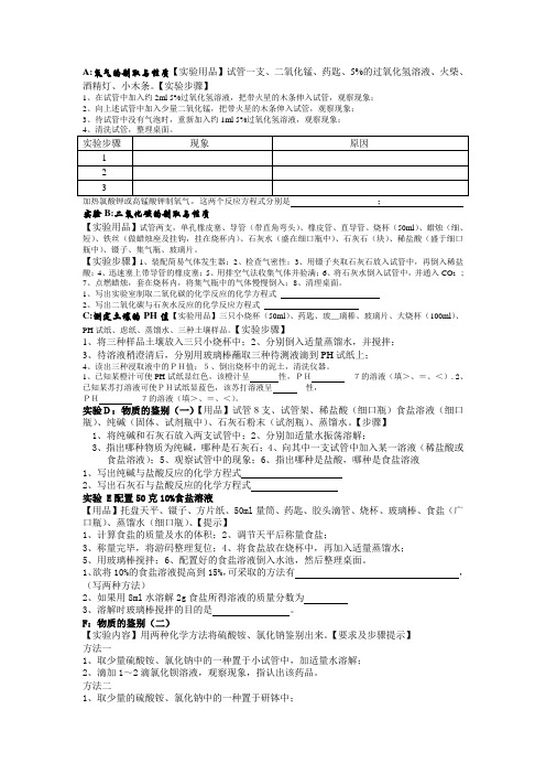 2010年初中升学实验操作考试化学试题实验