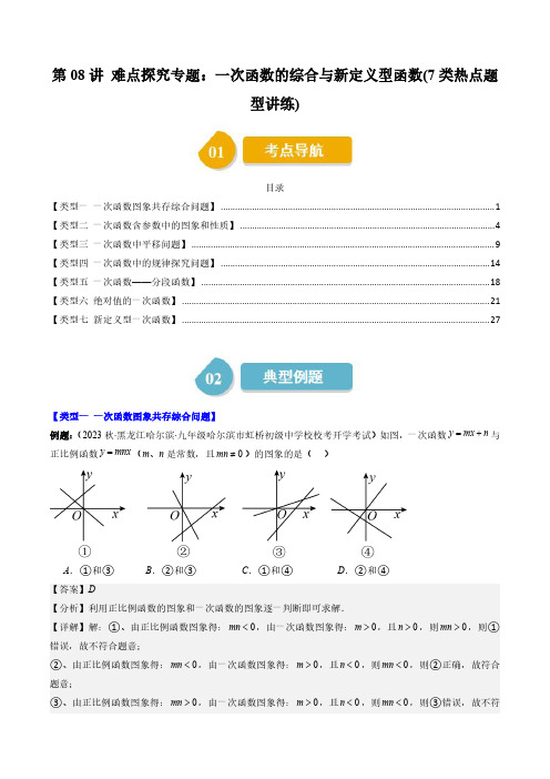 难点探究专题：一次函数的综合与新定义型函数(7类热点题型讲练)(解析版--初中数学北师大版8年级上册