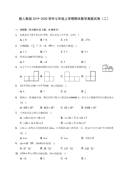 新人教版2019-2020学年七年级上学期期末数学真题试卷(二) (含解析)