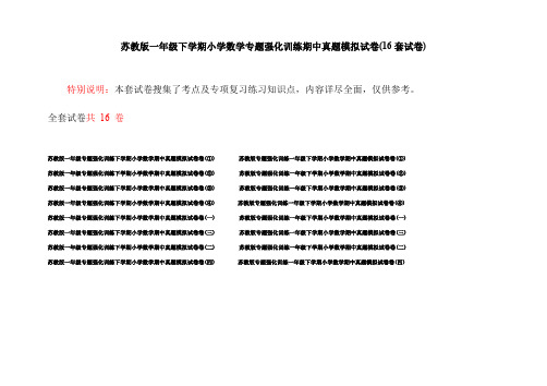 苏教版一年级下学期小学数学专题强化训练期中真题模拟试卷(16套试卷)