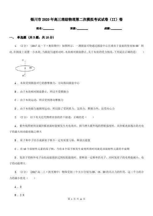 银川市2020年高三理综物理第二次模拟考试试卷(II)卷