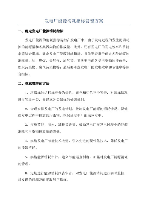 发电厂能源消耗指标管理方案