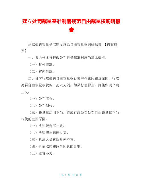 建立处罚裁量基准制度规范自由裁量权调研报告【共7页】