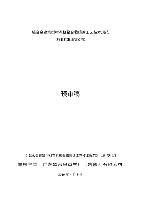 铝合金建筑型材有机聚合物喷涂工艺技术规范