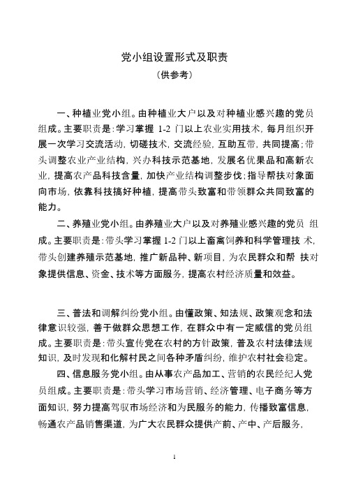 党小组设置形式及职责