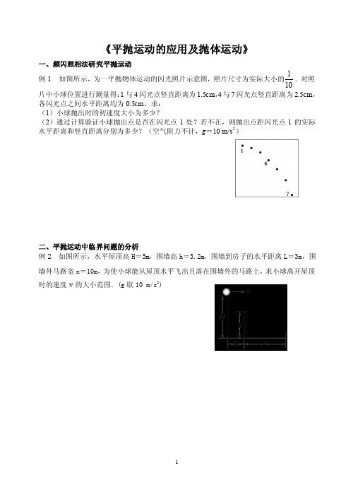 平抛运动的应用及抛体运动频闪照相法研究平抛运动例1如图